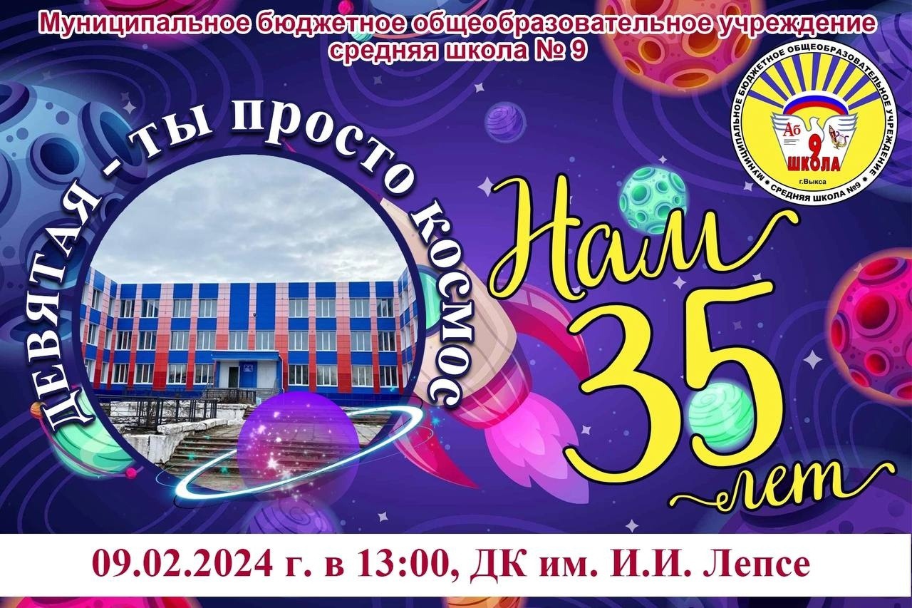 Юбилей школы № 9